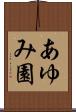 あゆみ園 Scroll