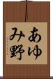 あゆみ野 Scroll