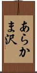 あらかま沢 Scroll