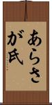 あらさが氏 Scroll