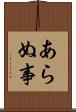 あらぬ事 Scroll
