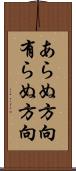 あらぬ方向 Scroll