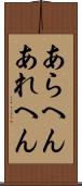 あらへん Scroll