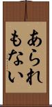あられもない Scroll