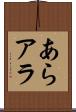 あら Scroll