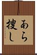 あら捜し Scroll