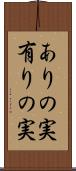 ありの実 Scroll