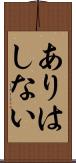 ありはしない Scroll