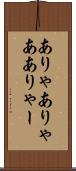 ありゃ Scroll