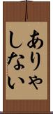 ありゃしない Scroll