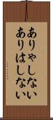 ありゃしない Scroll