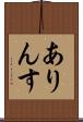 ありんす Scroll