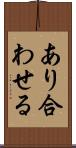 あり合わせる Scroll