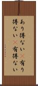 あり得ない(P) Scroll