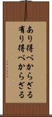 あり得べからざる Scroll