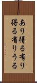 あり得る Scroll
