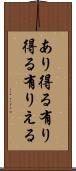 あり得る Scroll