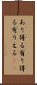あり得る Scroll