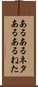 あるあるネタ Scroll