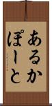 あるかぽーと Scroll