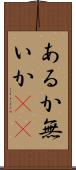 あるか無いか(sK) Scroll