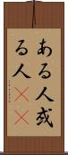 ある人 Scroll