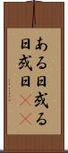 ある日 Scroll