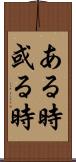 ある時 Scroll