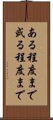 ある程度まで Scroll