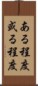 ある程度 Scroll