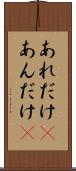 あれだけ(P) Scroll