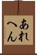 あれへん Scroll