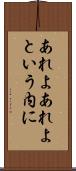 あれよあれよという内に Scroll
