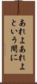 あれよあれよという間に Scroll