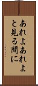 あれよあれよと見る間に Scroll