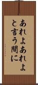 あれよあれよと言う間に Scroll