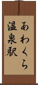 あわくら温泉駅 Scroll