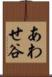 あわせ谷 Scroll
