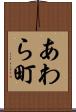 あわら町 Scroll