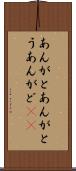 あんがと Scroll