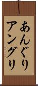 あんぐり Scroll