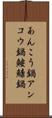 あんこう鍋 Scroll