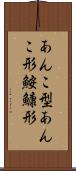 あんこ型 Scroll