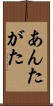 あんたがた Scroll