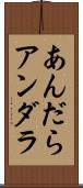 あんだら Scroll