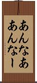 あんなあ Scroll