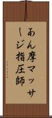 あん摩マッサージ指圧師 Scroll