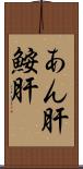 あん肝 Scroll