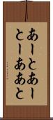 あーと Scroll