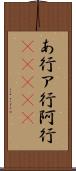 あ行 Scroll